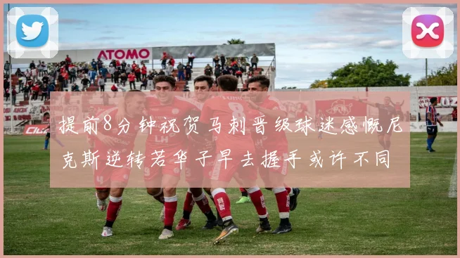 提前8分钟祝贺马刺晋级球迷感慨尼克斯逆转若华子早去握手或许不同