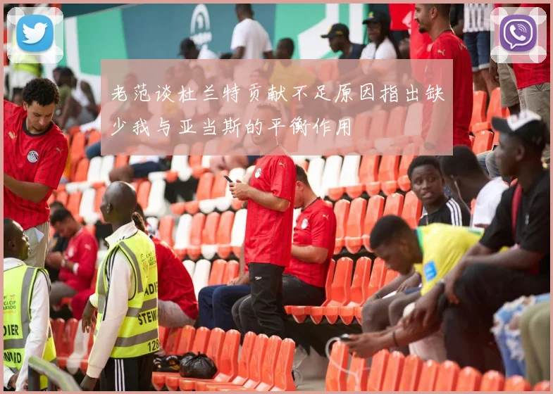 老范谈杜兰特贡献不足原因指出缺少我与亚当斯的平衡作用